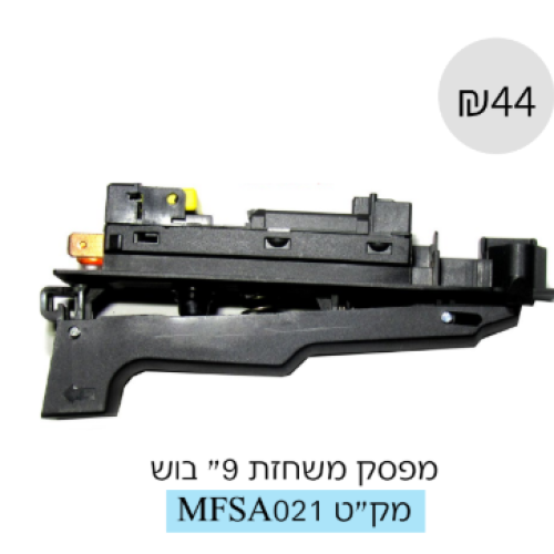 מפסק משחזת 9״ בוש